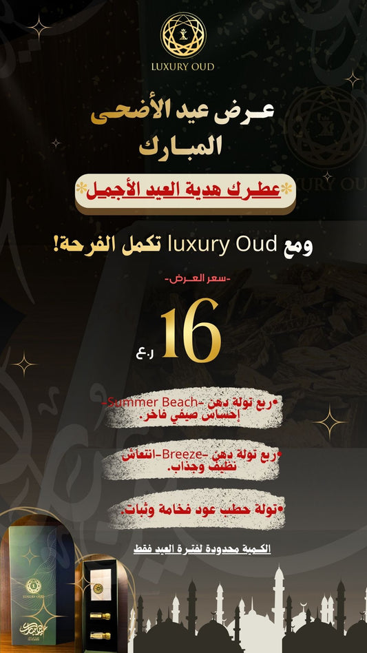 باقة عيد الأضحى الفاخرة – عطور ودهن عود