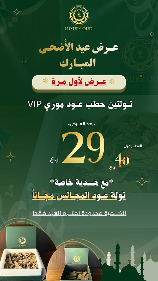 باقة العود الموري VIP + هدية مجانية